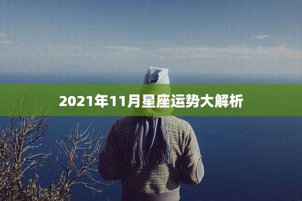 2021年11月星座运势大解析