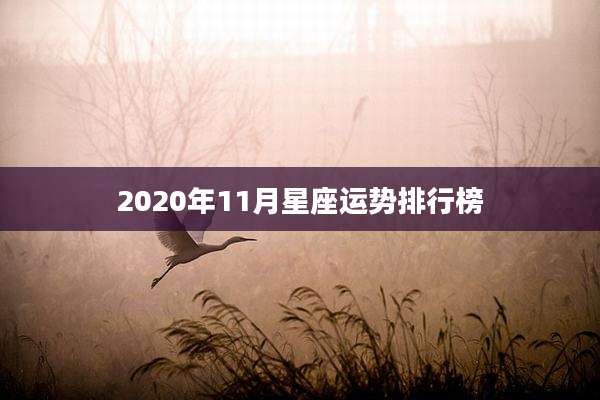 2020年11月星座运势排行榜