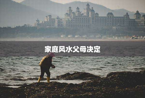 家庭风水父母决定