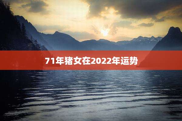 71年猪女在2022年运势