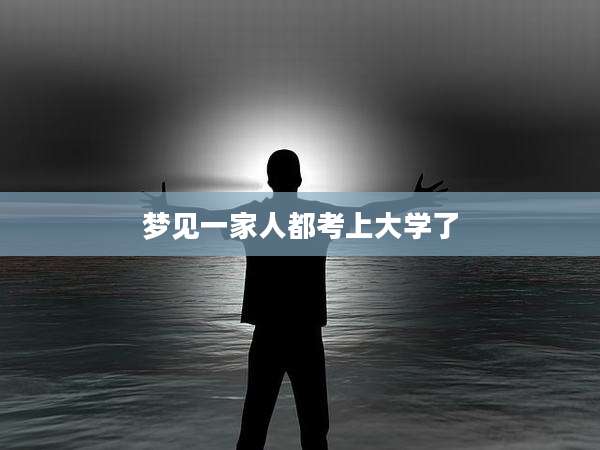梦见一家人都考上大学了