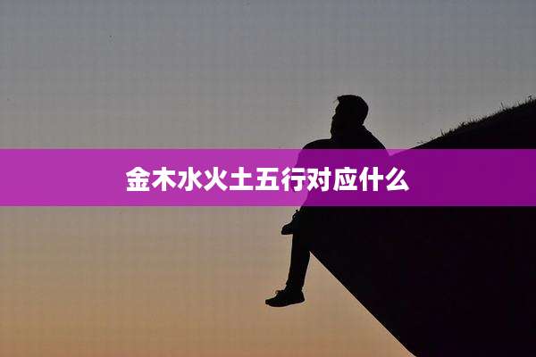 金木水火土五行对应什么