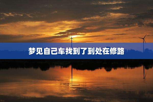梦见自己车找到了到处在修路