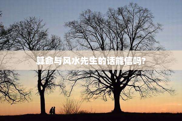 算命与风水先生的话能信吗?