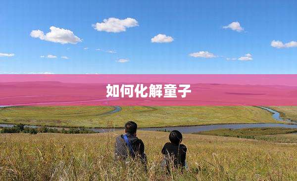 如何化解童子