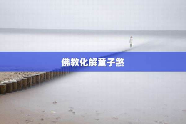 佛教化解童子煞