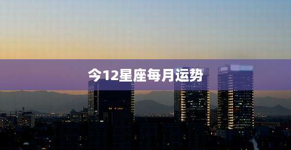 今12星座每月运势