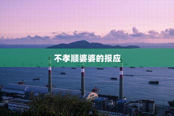 不孝顺婆婆的报应
