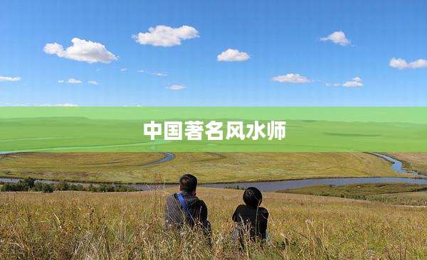 中国著名风水师