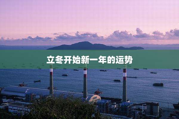 立冬开始新一年的运势