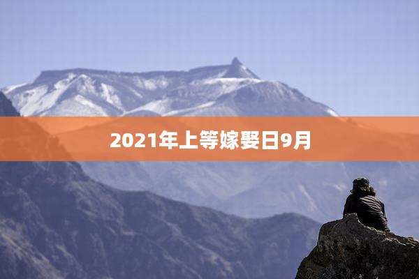 2021年上等嫁娶日9月