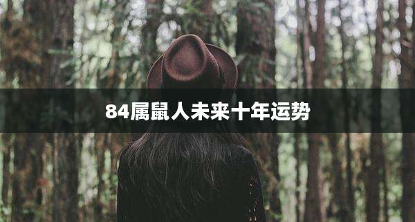 84属鼠人未来十年运势