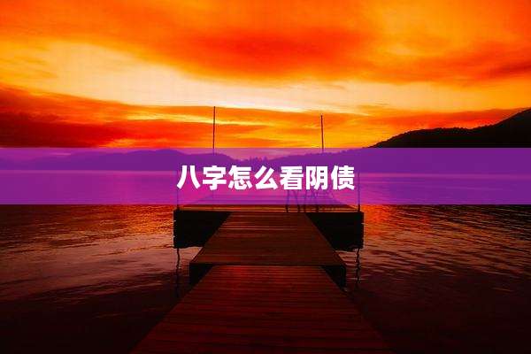八字怎么看阴债