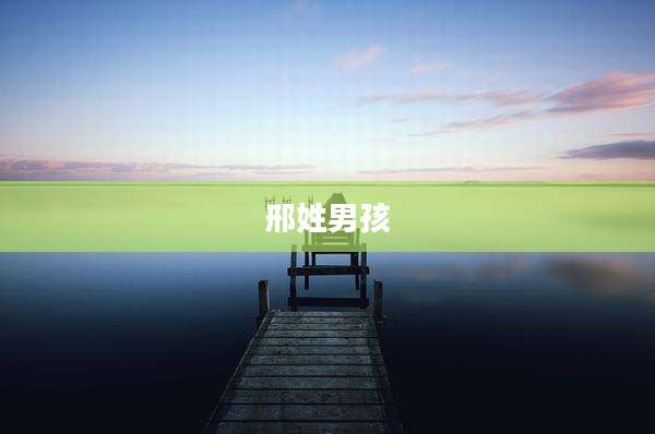 邢姓男孩