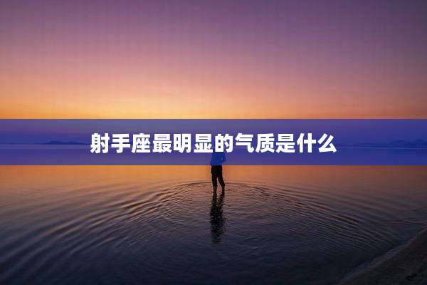 射手座最明显的气质是什么