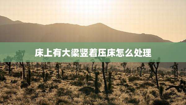 床上有大梁竖着压床怎么处理