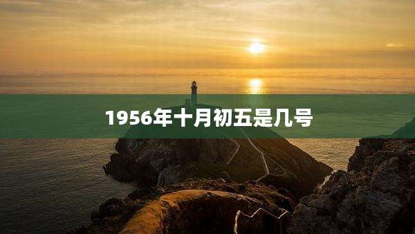 1956年十月初五是几号