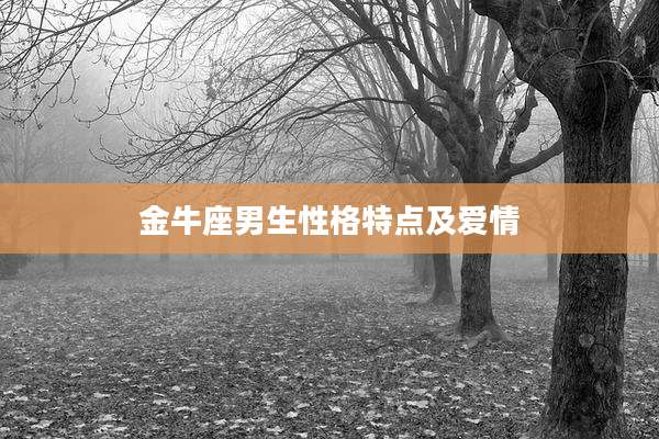 金牛座男生性格特点及爱情