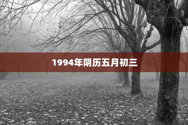 1994年阴历五月初三