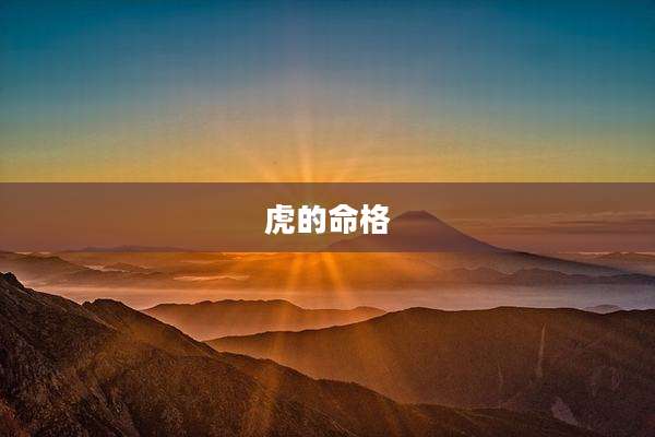 虎的命格