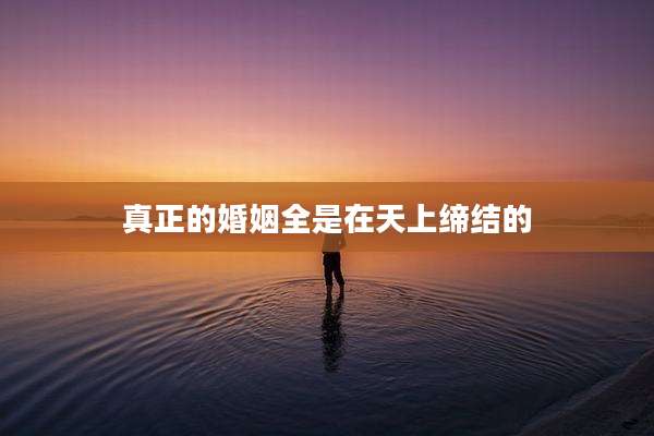 真正的婚姻全是在天上缔结的