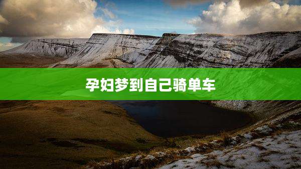 孕妇梦到自己骑单车