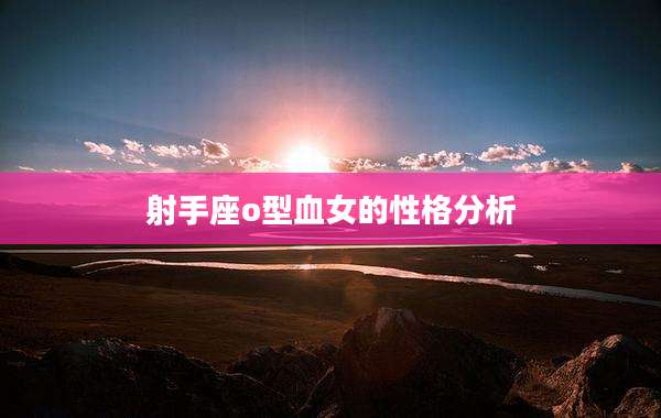 射手座o型血女的性格分析