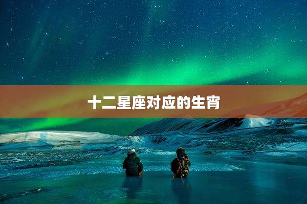 十二星座对应的生宵