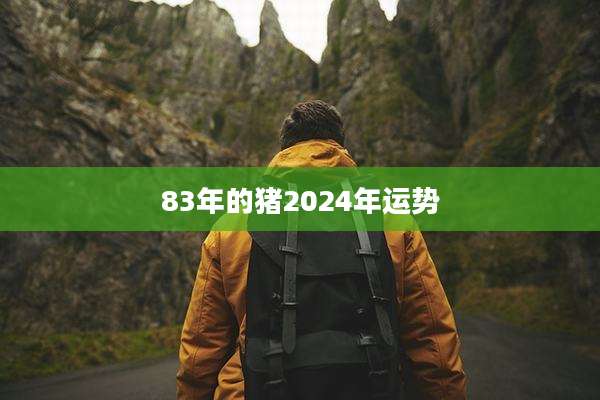83年的猪2024年运势