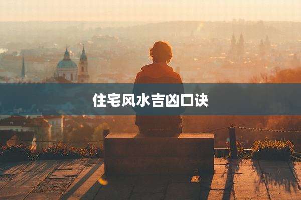 住宅风水吉凶口诀