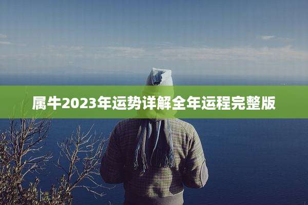 属牛2023年运势详解全年运程完整版