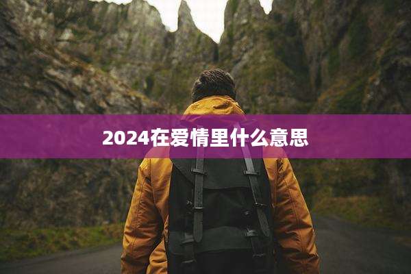 2024在爱情里什么意思
