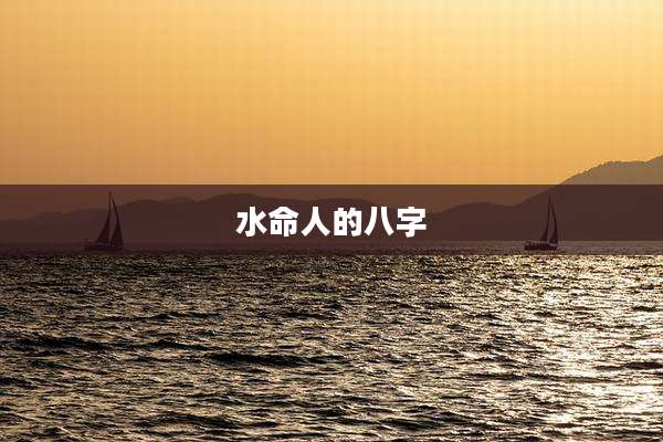 水命人的八字