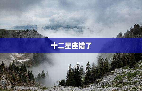 十二星座错了