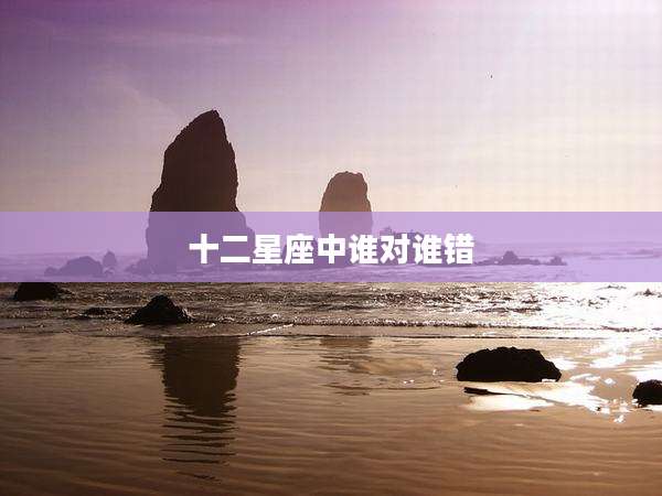 十二星座中谁对谁错