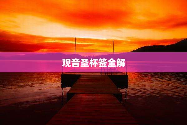 观音圣杯签全解