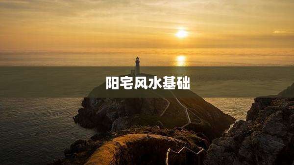 阳宅风水基础