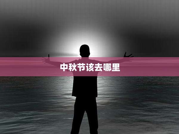 中秋节该去哪里