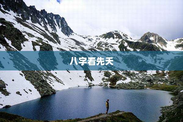 八字看先天