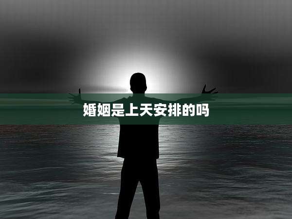 婚姻是上天安排的吗