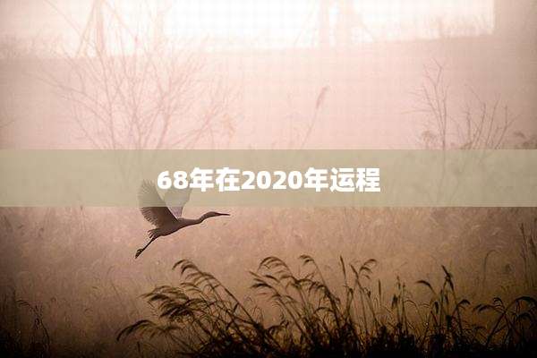 68年在2020年运程