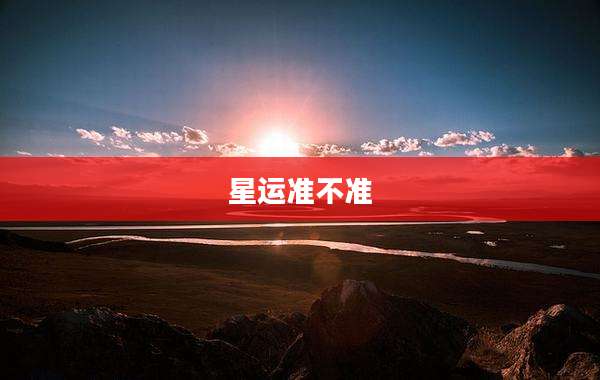 星运准不准