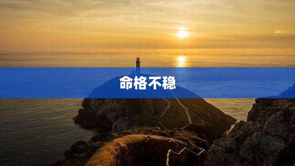 命格不稳