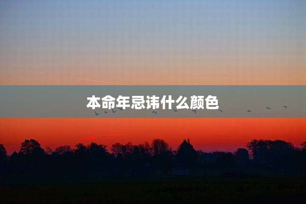 本命年忌讳什么颜色