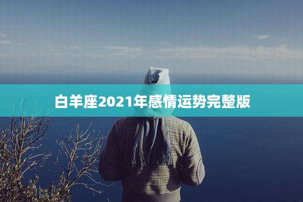 白羊座2021年感情运势完整版