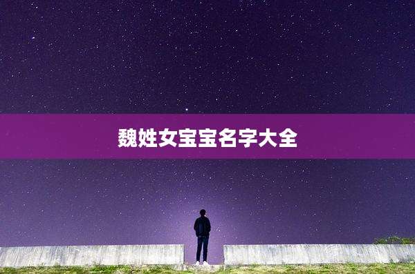 魏姓女宝宝名字大全