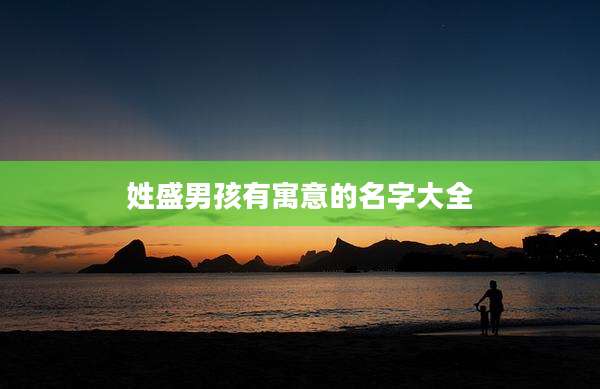 姓盛男孩有寓意的名字大全