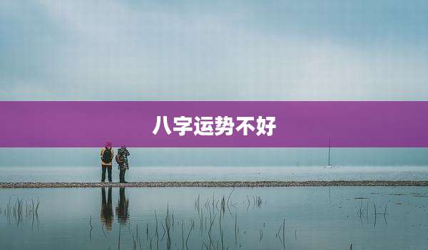八字运势不好