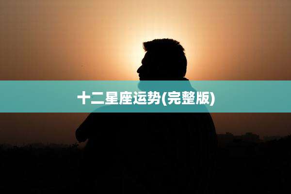 十二星座运势(完整版)
