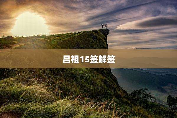 吕祖15签解签